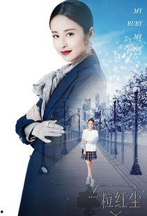 《一粒红尘》在线观看,都市情感纠葛，探寻人生真谛